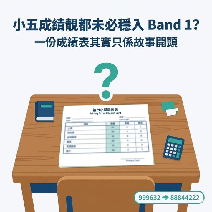 小五成績靚=穩入 Band 1?一張成績表其實只係故事開頭